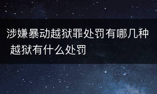 涉嫌暴动越狱罪处罚有哪几种 越狱有什么处罚