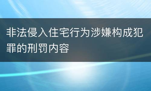 非法侵入住宅行为涉嫌构成犯罪的刑罚内容