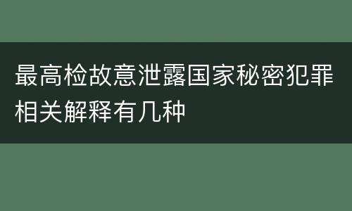 最高检故意泄露国家秘密犯罪相关解释有几种