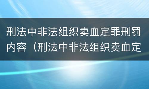 刑法中非法组织卖血定罪刑罚内容（刑法中非法组织卖血定罪刑罚内容是什么）