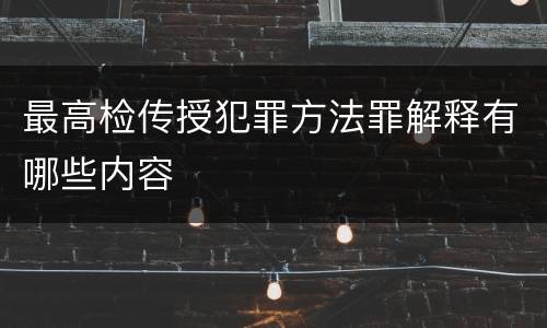最高检传授犯罪方法罪解释有哪些内容