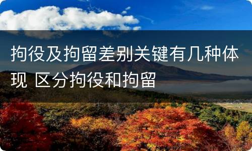 拘役及拘留差别关键有几种体现 区分拘役和拘留
