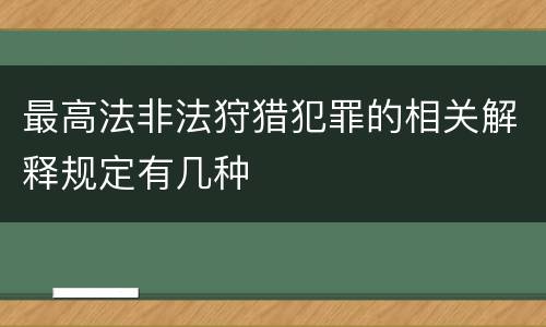 最高法非法狩猎犯罪的相关解释规定有几种