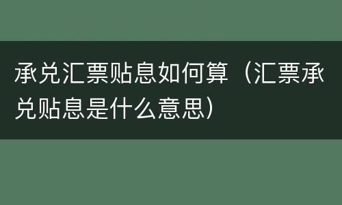 承兑汇票贴息如何算（汇票承兑贴息是什么意思）