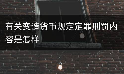 有关变造货币规定定罪刑罚内容是怎样