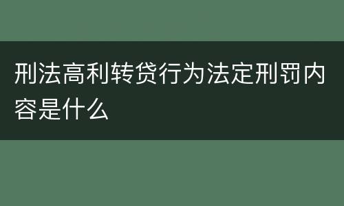 刑法高利转贷行为法定刑罚内容是什么