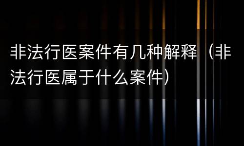 非法行医案件有几种解释（非法行医属于什么案件）
