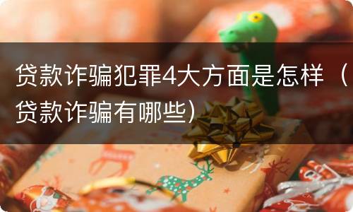 贷款诈骗犯罪4大方面是怎样（贷款诈骗有哪些）