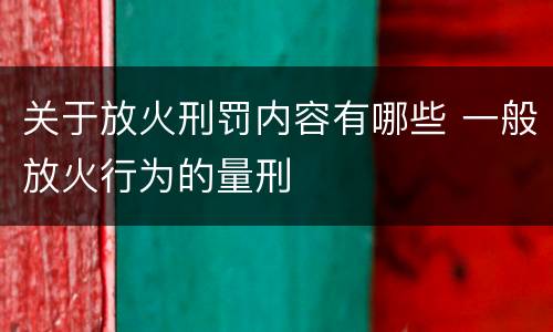 关于放火刑罚内容有哪些 一般放火行为的量刑
