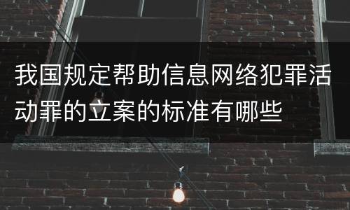 我国规定帮助信息网络犯罪活动罪的立案的标准有哪些