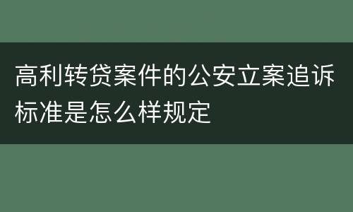 高利转贷案件的公安立案追诉标准是怎么样规定