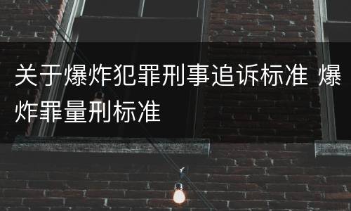 关于爆炸犯罪刑事追诉标准 爆炸罪量刑标准