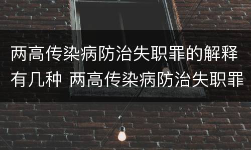 两高传染病防治失职罪的解释有几种 两高传染病防治失职罪的解释有几种情形