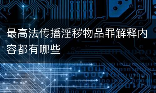 最高法传播淫秽物品罪解释内容都有哪些