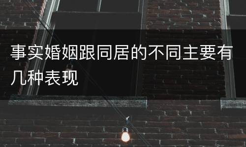 事实婚姻跟同居的不同主要有几种表现
