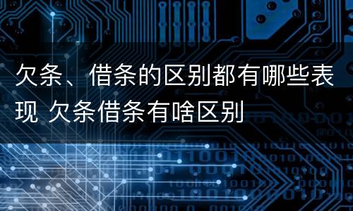 欠条、借条的区别都有哪些表现 欠条借条有啥区别