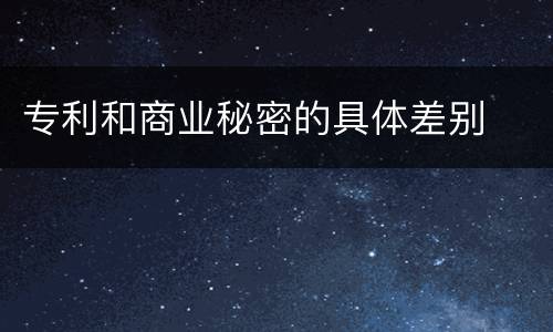 专利和商业秘密的具体差别