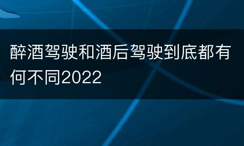 醉酒驾驶和酒后驾驶到底都有何不同2022