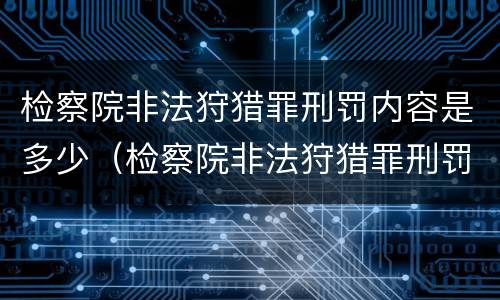 检察院非法狩猎罪刑罚内容是多少（检察院非法狩猎罪刑罚内容是多少年）