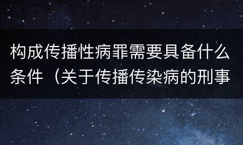 构成传播性病罪需要具备什么条件（关于传播传染病的刑事罪名）