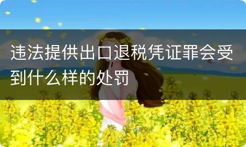 违法提供出口退税凭证罪会受到什么样的处罚