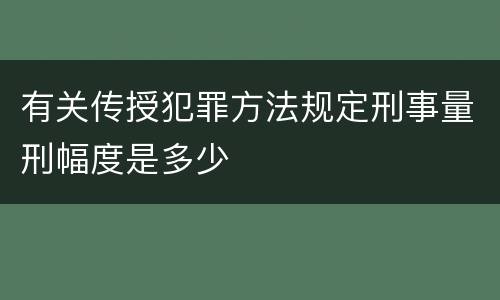 有关传授犯罪方法规定刑事量刑幅度是多少