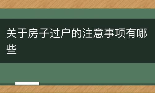 关于房子过户的注意事项有哪些