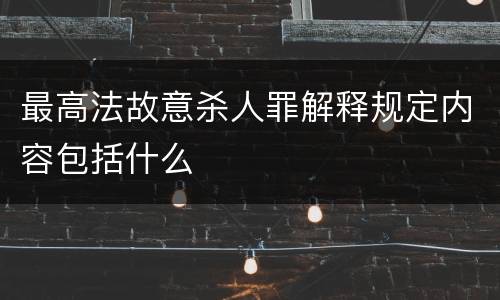 最高法故意杀人罪解释规定内容包括什么
