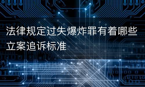 法律规定过失爆炸罪有着哪些立案追诉标准