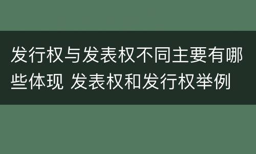 发行权与发表权不同主要有哪些体现 发表权和发行权举例