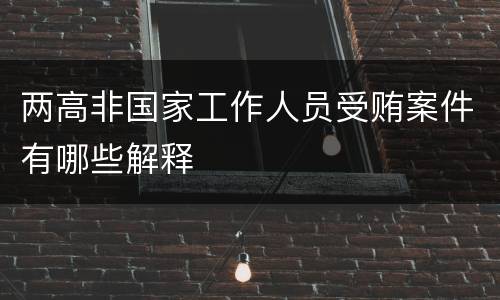 两高非国家工作人员受贿案件有哪些解释