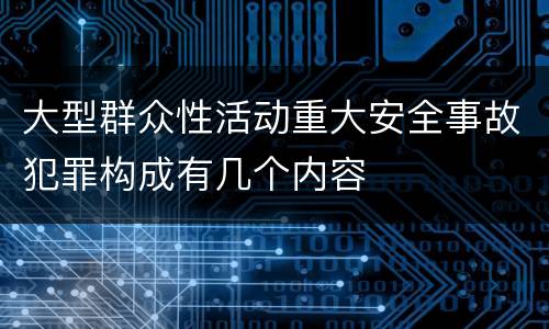 大型群众性活动重大安全事故犯罪构成有几个内容