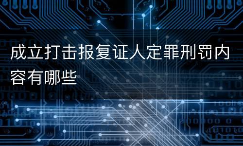 成立打击报复证人定罪刑罚内容有哪些