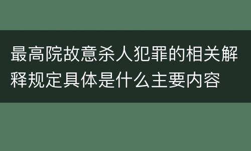 最高院故意杀人犯罪的相关解释规定具体是什么主要内容