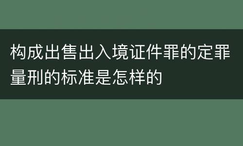 构成出售出入境证件罪的定罪量刑的标准是怎样的
