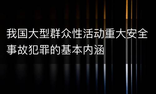 我国大型群众性活动重大安全事故犯罪的基本内涵
