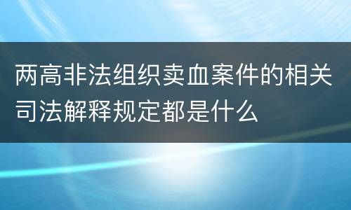 两高非法组织卖血案件的相关司法解释规定都是什么