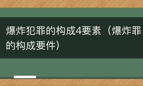 爆炸犯罪的构成4要素（爆炸罪的构成要件）