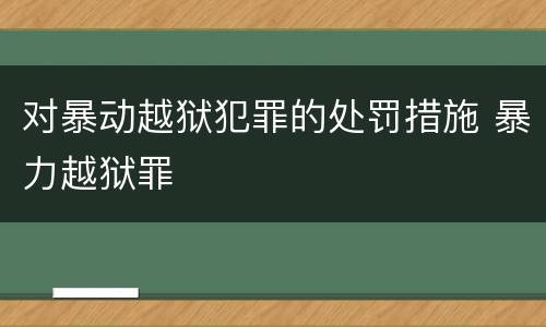 对暴动越狱犯罪的处罚措施 暴力越狱罪