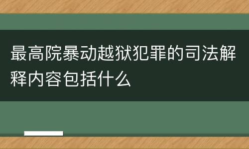 最高院暴动越狱犯罪的司法解释内容包括什么