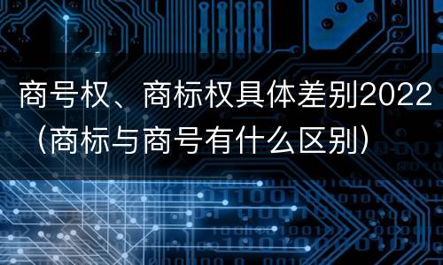 商号权、商标权具体差别2022（商标与商号有什么区别）