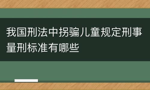 我国刑法中拐骗儿童规定刑事量刑标准有哪些