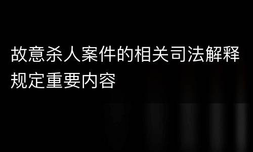 故意杀人案件的相关司法解释规定重要内容