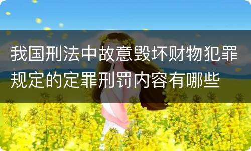 我国刑法中故意毁坏财物犯罪规定的定罪刑罚内容有哪些
