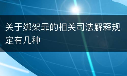 关于绑架罪的相关司法解释规定有几种