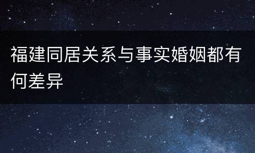 福建同居关系与事实婚姻都有何差异