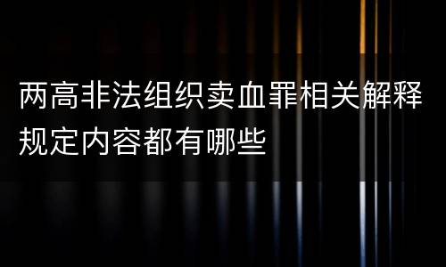两高非法组织卖血罪相关解释规定内容都有哪些