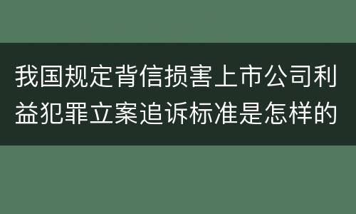 我国规定背信损害上市公司利益犯罪立案追诉标准是怎样的