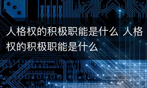 人格权的积极职能是什么 人格权的积极职能是什么