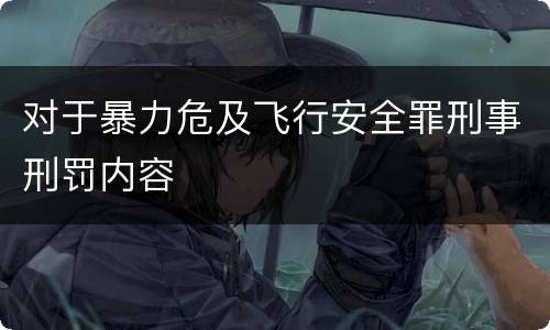 对于暴力危及飞行安全罪刑事刑罚内容